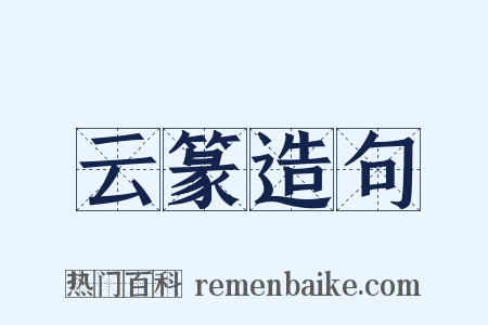 云篆造句是什么意思的图片